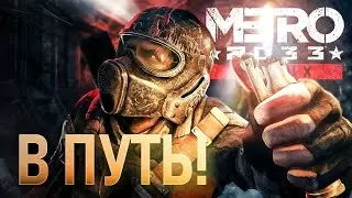 Лазим по заброшкам СТРИМ Metro 2033 Redux 
