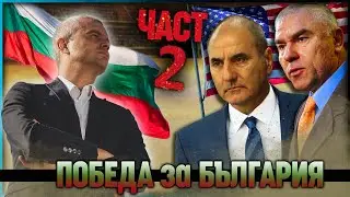 Костадин Костадинов прави на ПУХ И ПРАХ пионките на Цветанов, Симеонов и Марешки