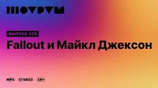 Шоурум 228: Fallout и Майкл Джексон
