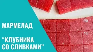 Мармелад 