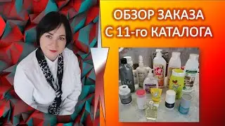 Распаковка заказа Фаберлик. 11 каталог 2024 год