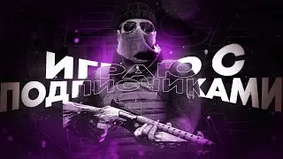 Игры с подписчиками в standoff 2, раздача скинов! Дуэли! Конкурсы!