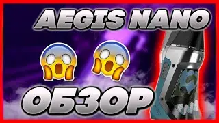 ОБЗОР НА AEGIS NANO | СТОИТ ЛИ БРАТЬ АЕГИС НАНО В 2022 ГОДУ?