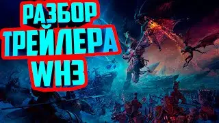 РАЗБОР ТРЕЙЛЕРА | WARHAMMER 3 | TOTAL WAR