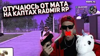 КАПТЫ БЕЗ МАТА НА RADMIR RP
