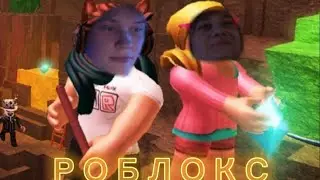 Саша и Ваня играют в Роблокс