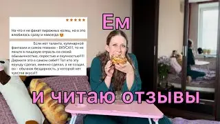 ЕМ И ЧИТАЮ CRAZY ОТЗЫВЫ ИЗ «ВКУСВИЛЛ»