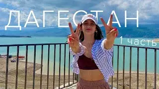ПОКОРЯЮ ДАГЕСТАН: 5 достопримечательностей | 1 часть