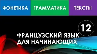 Французский язык для начинающих — Урок №12