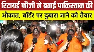 रिटायर्ड फौजी ने दिखाई Pakistan की औकात | फिर से Boarder पर जाने को तैयार ! India Pakistan News