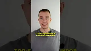 ТОП-5 бомбардиров сборной Франции⚽️ 