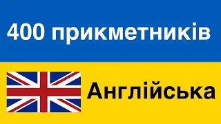 400 корисних прикметників - Англійська + Українська (носій рідної мови)