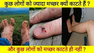 क्यों कुछ लोगों को ज्यादा मच्छर काटते हैं और कुछ लोगों को काटते ही नहीं ? Why mosquito Bite us ?
