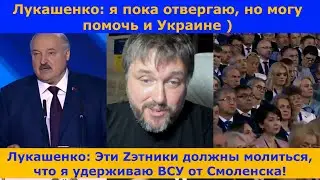 Лукашенко: Если бы не я, ВСУ уже бы гуляли по Смоленску!