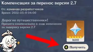 Наконец-то! | Компенсация за задержку патча 2.7 | Genshin Impact