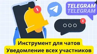Тегер для чатов Telegram. Уведомление всех участников чата.