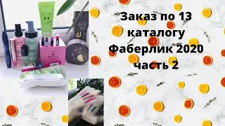 Косметический заказ по 13 каталогу Фаберлик 2020 /часть 2