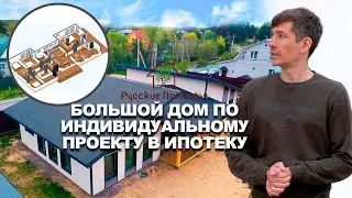 Большой дом по индивидуальному проекту в Ипотеку