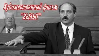 Художественный фильм «Вызыт»
