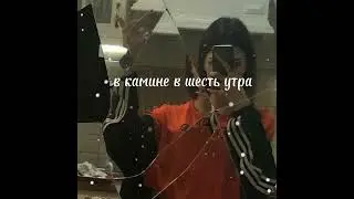 Jony, Emin-и звёзды мирно падали (караоке, текст песни )