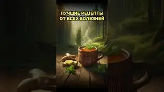 Рецепты от всех болезней
