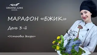 МАРАФОН «БЖИК»