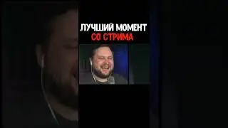 Моменты со стрима №1
