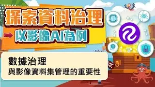 揭秘數據治理！如何有效管理影像資料集，提高數據質量？