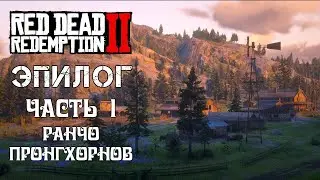 Новая ЧЕСТНАЯ ЖИЗНЬ #rdr2 прохождение #88