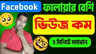 😭দশ হাজার ফলোয়ার কিন্তু ভিউজ 60-70🥺সমাধান কি🤔Facebook Views Down Problem