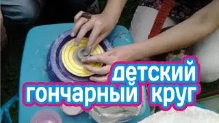 Детский гончарный круг.