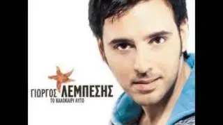 ΓΙΩΡΓΟΣ ΛΕΜΠΕΣΗΣ ft ΕΥΑ ΜΙΛΛΗ-ΤΟ ΚΑΛΟΚΑΡΙ ΑΥΤΟ