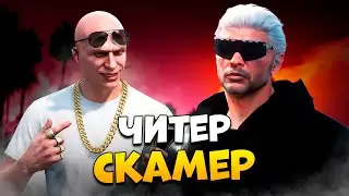 ПОЙМАЛ СКАМЕРА-ЧИТЕРА ПРИТВОРЯЮЩЕГОСЯ АДМИНОМ В GTA 5 RP / MAJESTIC RP
