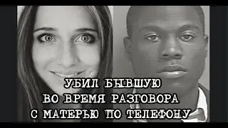 Просила о помощи, но ей некто не помог. Дело Лорен Маккласки