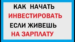 Как начать инвестировать