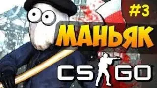 Играем (опять) на карте креветки/cs:go маньяк #3