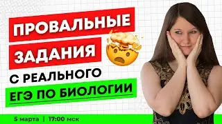 Провальные задания с ЕГЭ по биологии