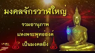 มงคลจักรวาฬใหญ่ ๙ จบ - อานุภาพแห่งพระมหาปุริสลักษณะ ๓๒ ประการ แห่งพระผู้มีพระภาคเจ้า