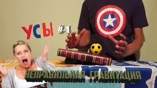 Усатая Магия #1(Неправильная гравитация)