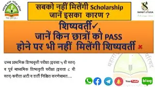 RULES - Under which criteria Student gets Scholarship जाने क्यो pass होने पे भी नही मिलेगी Scholarsh