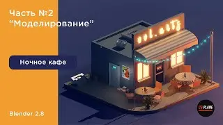 Моделируем кафе в Blender 2.8 | Моделирование кафе - часть 2 | Уроки Blender на русском