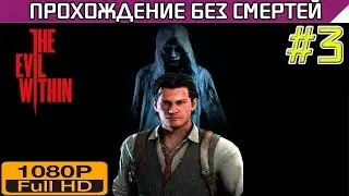 The Evil Within Прохождение Без Смертей Часть 3 В Когтях Чудовищ [1080P]