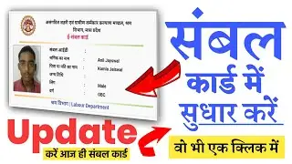 संबल कार्ड में सुधार कैसे करें ! sambal card update kaise kare ! sambal card correction kaise kare !