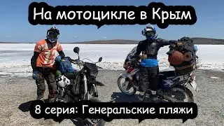 BY MOTORCYCLE TO CRIMEA | General's Beaches | Episode 8