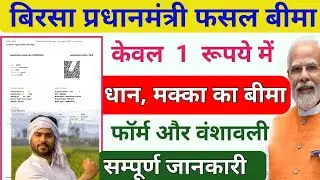 बिरसा प्रधानमंत्री Fasal Bima Yojna| फॉर्म PDF Birsa pradhanmantri fasal bima yojana jharkhand