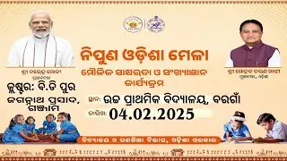 କ୍ଲଷ୍ଟର ସ୍ତରୀୟ ନିପୁଣ ଓଡ଼ିଶା ମେଳା//ବି.ଡି ପୁର କ୍ଲଷ୍ଟର, ଜଗନ୍ନାଥ ପ୍ରସାଦ, ଗଞ୍ଜାମ//୦୪.୦୨.୨୦୨୫✨✨