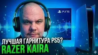 Лучшая гарнитура для Playstation 5 | RAZER KAIRA