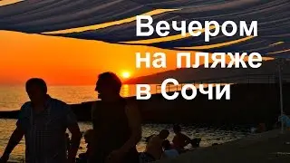Вечером на пляже в Сочи