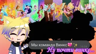 превращения+моя команда=???
