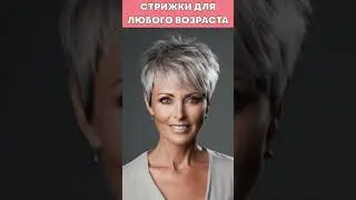 Модные стрижки на любой возраст